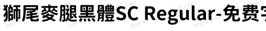 獅尾麥腿黑體SC Regular字体转换